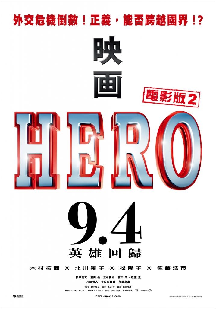 Hero 電影版2 98yp 電影影評線上看