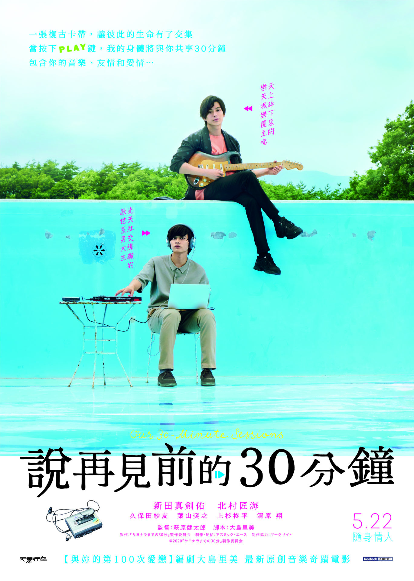 《說再見前的30分鐘》新田真劍佑首進錄音室　追求完美一首歌錄40次以上才過關！