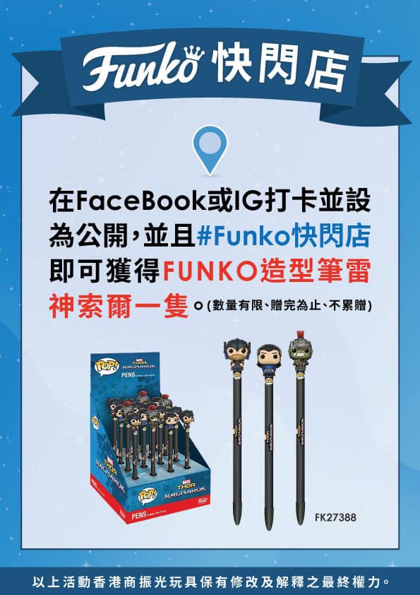 FUNKO 三創快閃店登場啦！眾多好禮搶不完～