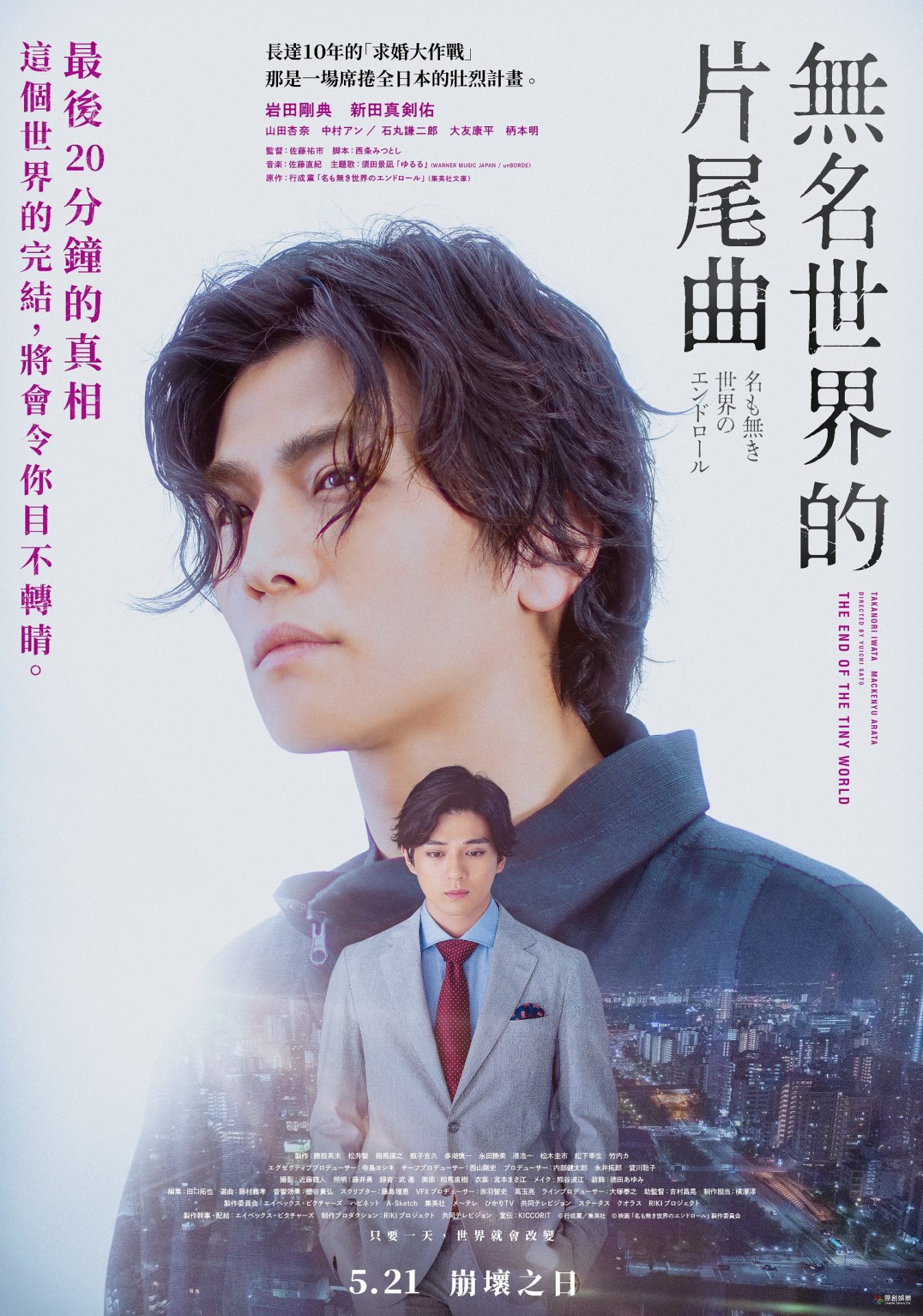 《無名世界的片尾曲》岩田剛典、新田真劍佑首度合體　兩大男神上演神祕復仇計畫