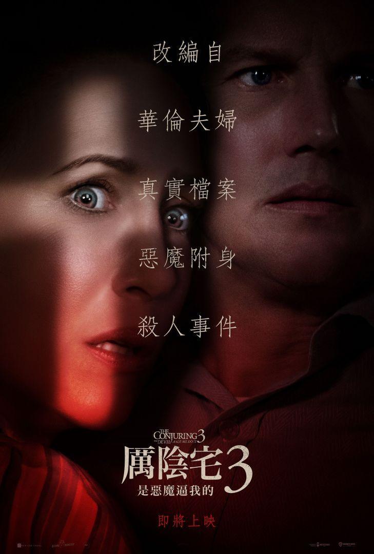 無雷/《厲陰宅：是惡魔逼我的》(The Conjuring:The Devil Made Me Do It)：用愛驅魔の愛的驅魔師